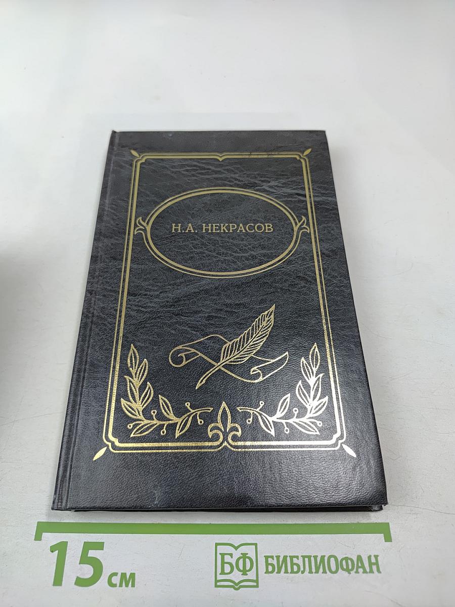 Собрание сочинений в двух томах. Том II. Поэмы 1855-1877