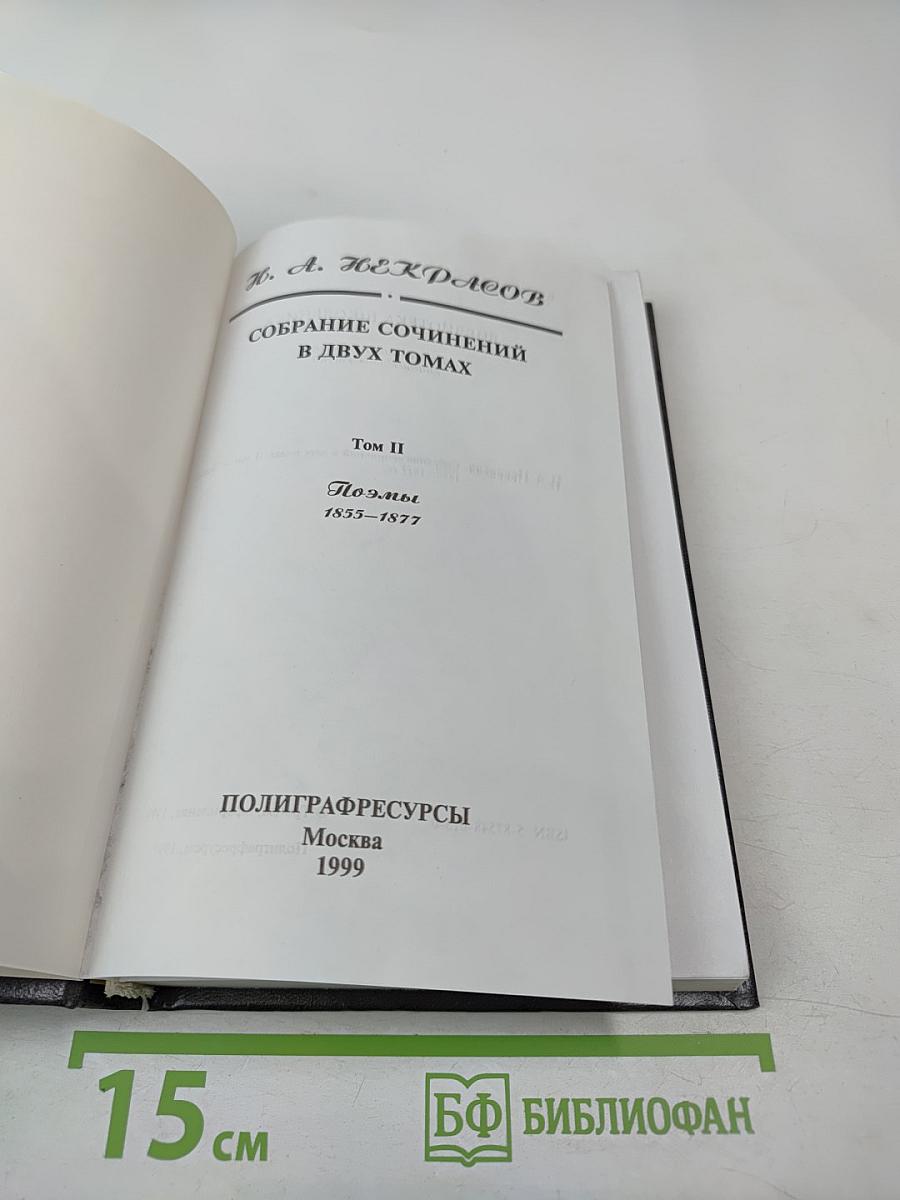 Собрание сочинений в двух томах. Том II. Поэмы 1855-1877