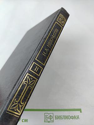 Собрание сочинений в двух томах. Том II. Поэмы 1855-1877