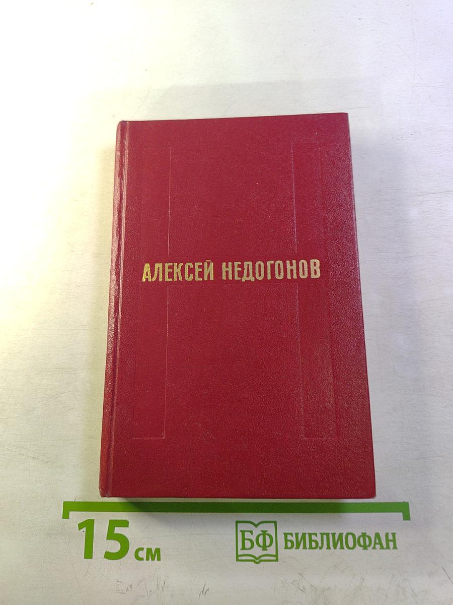 Алексей Недогонов. Избранное