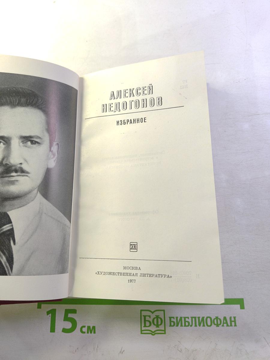 Алексей Недогонов. Избранное