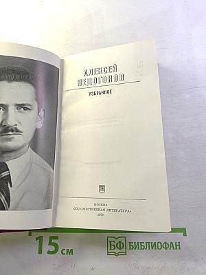 Алексей Недогонов. Избранное