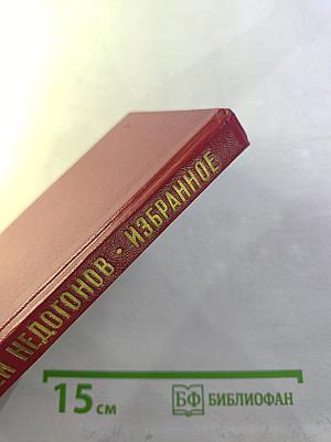 Алексей Недогонов. Избранное