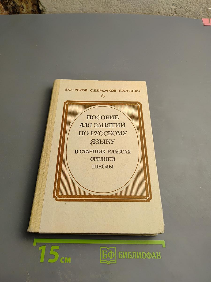 Пособие для занятий по русскому языку в старших классах средней школы