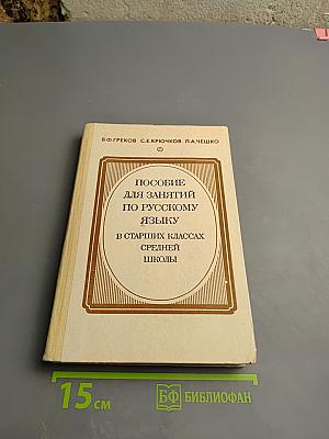 Пособие для занятий по русскому языку в старших классах средней школы