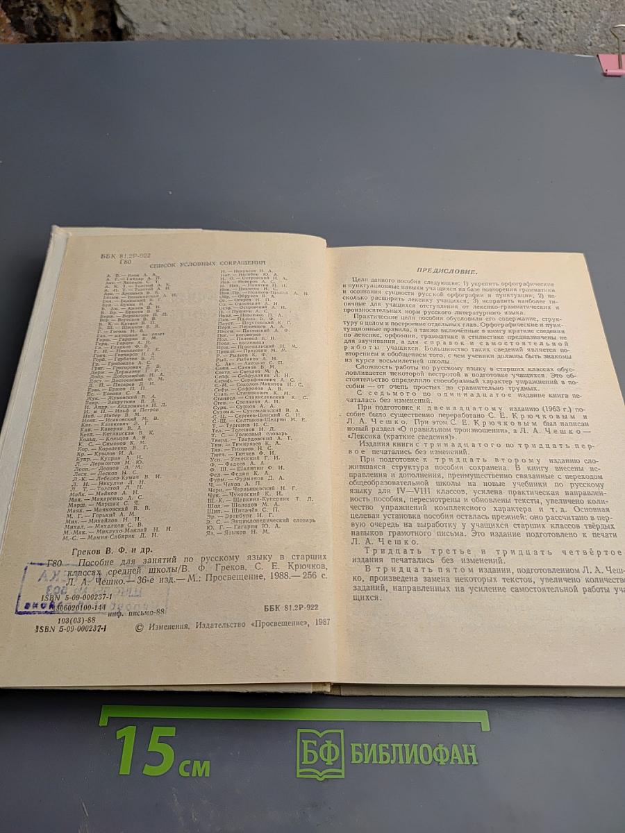 Пособие для занятий по русскому языку в старших классах средней школы