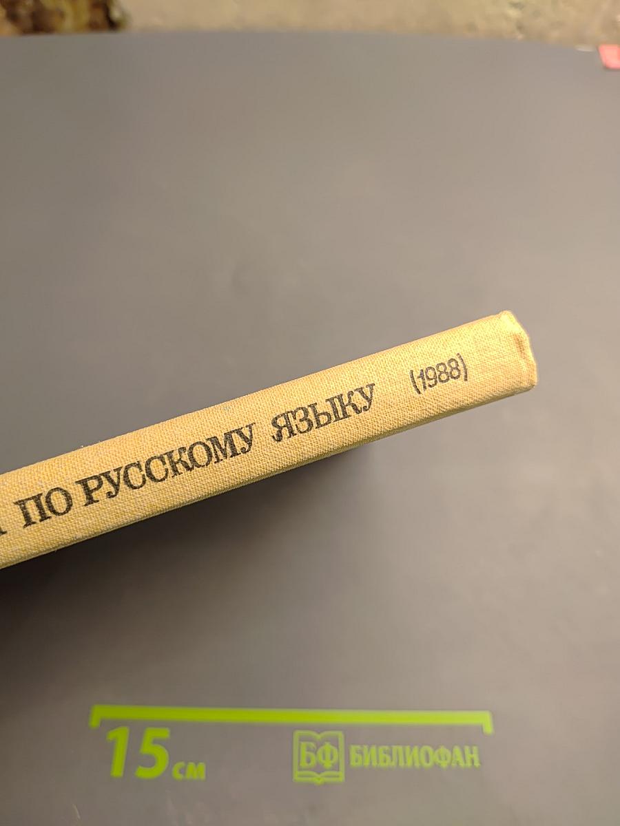 Пособие для занятий по русскому языку в старших классах средней школы