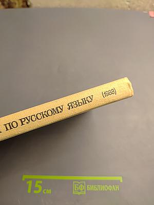 Пособие для занятий по русскому языку в старших классах средней школы