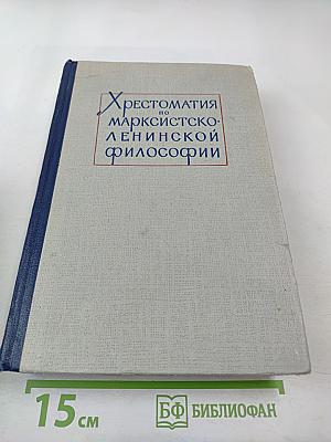 Хрестоматия по марксистско-ленинской философии. Том 1