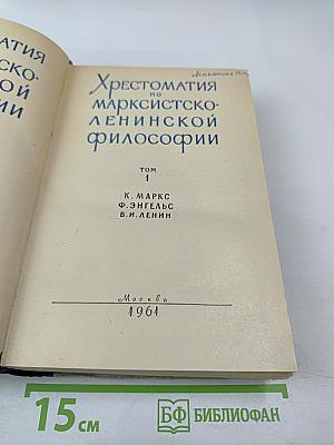 Хрестоматия по марксистско-ленинской философии. Том 1