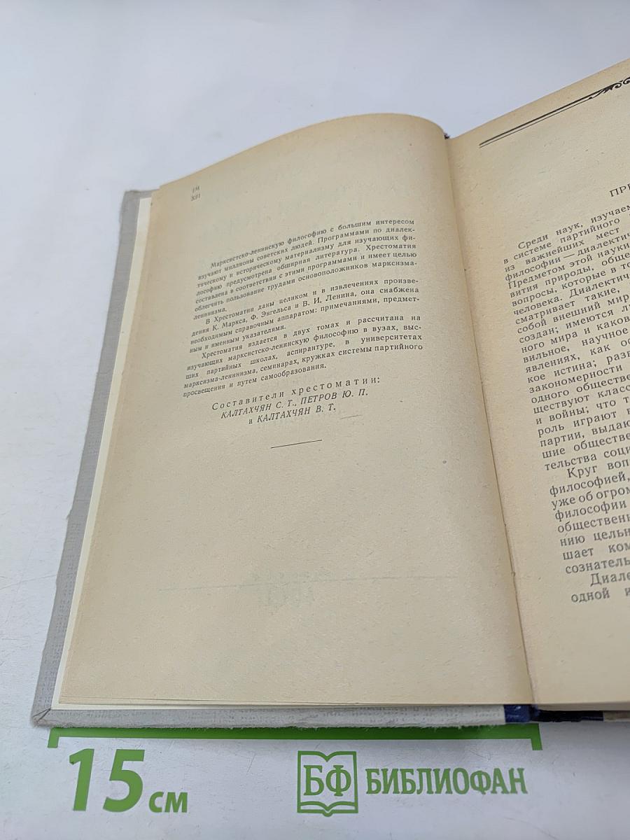 Хрестоматия по марксистско-ленинской философии. Том 1