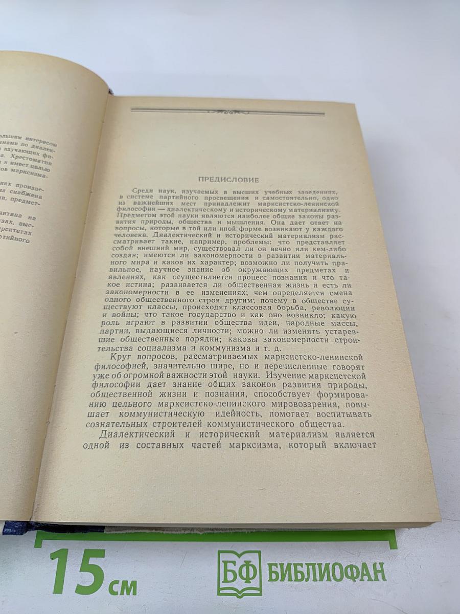 Хрестоматия по марксистско-ленинской философии. Том 1