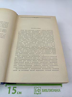 Хрестоматия по марксистско-ленинской философии. Том 1