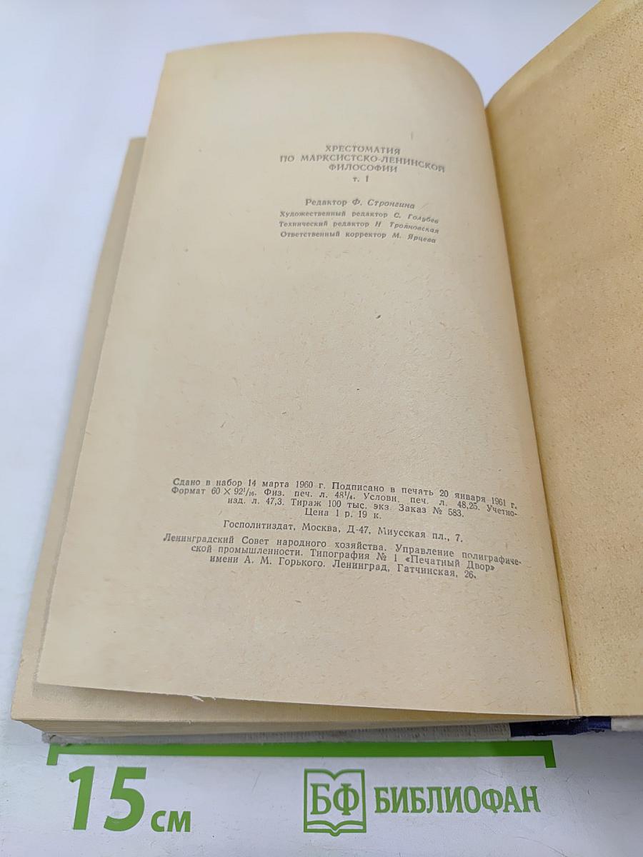 Хрестоматия по марксистско-ленинской философии. Том 1