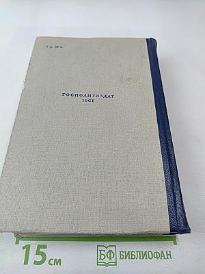 Хрестоматия по марксистско-ленинской философии. Том 1