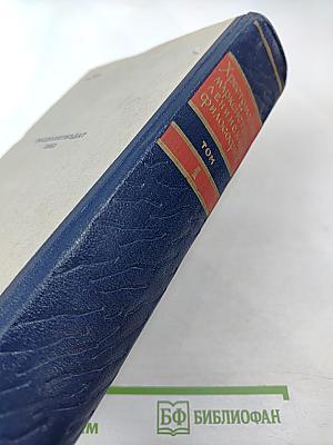 Хрестоматия по марксистско-ленинской философии. Том 1