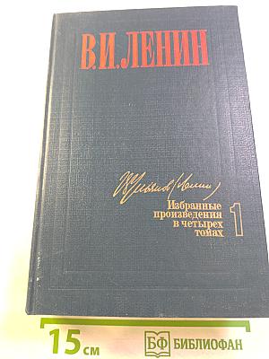 В. И. Ленин. Избранные произведения. Том 1