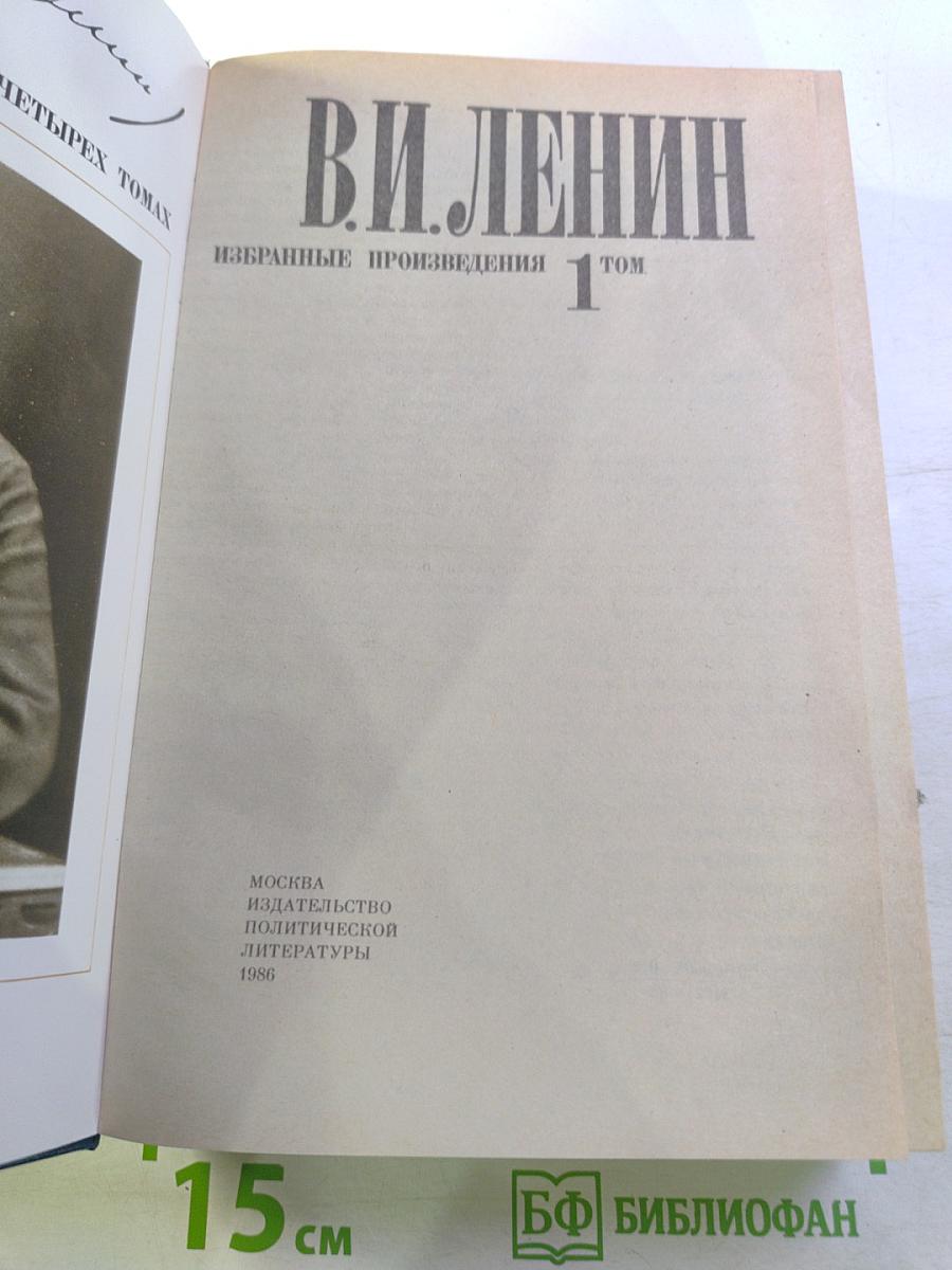 В. И. Ленин. Избранные произведения. Том 1