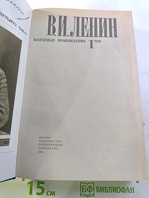 В. И. Ленин. Избранные произведения. Том 1