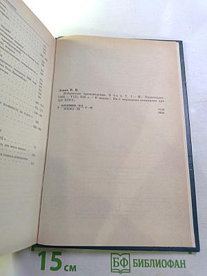 В. И. Ленин. Избранные произведения. Том 1