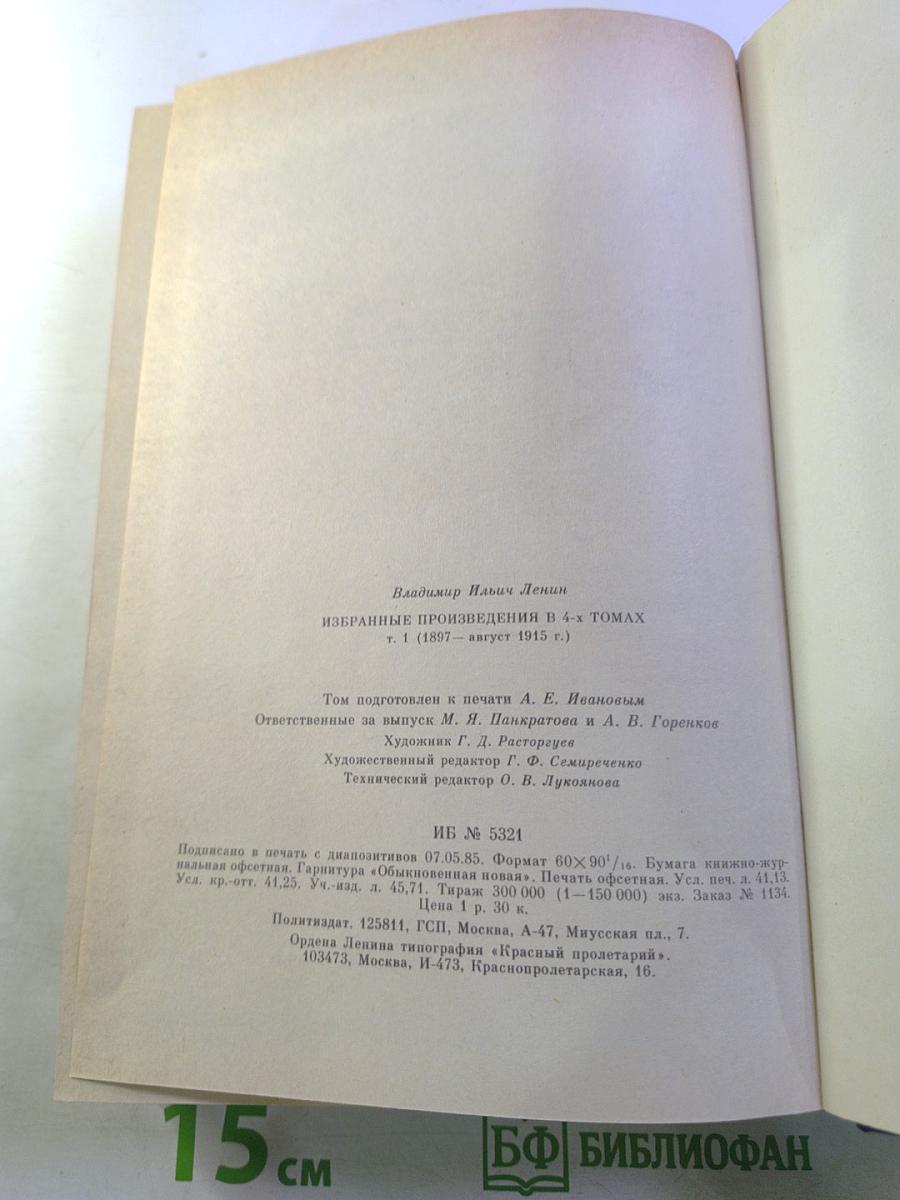 В. И. Ленин. Избранные произведения. Том 1