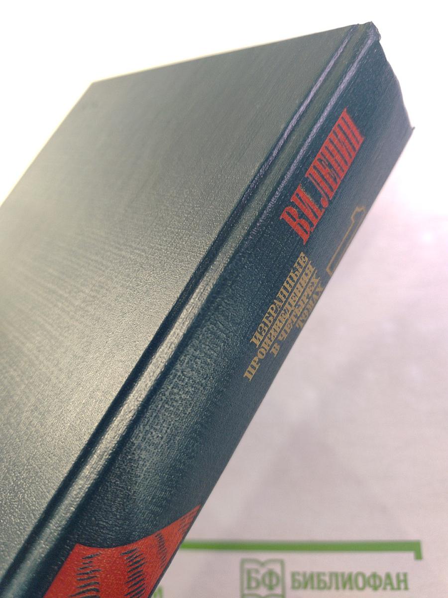 В. И. Ленин. Избранные произведения. Том 1