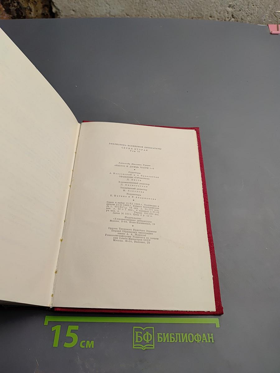 Былое и думы. Части I-V