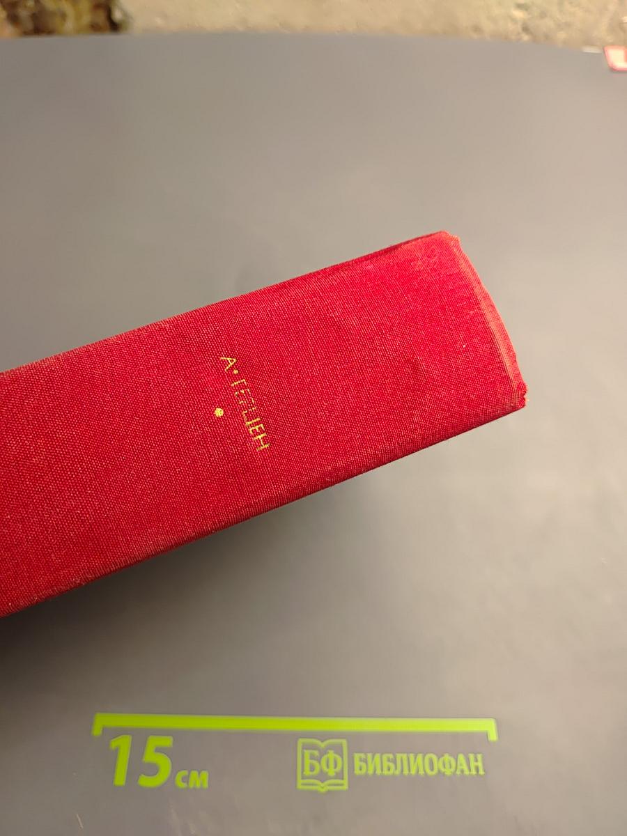 Былое и думы. Части I-V