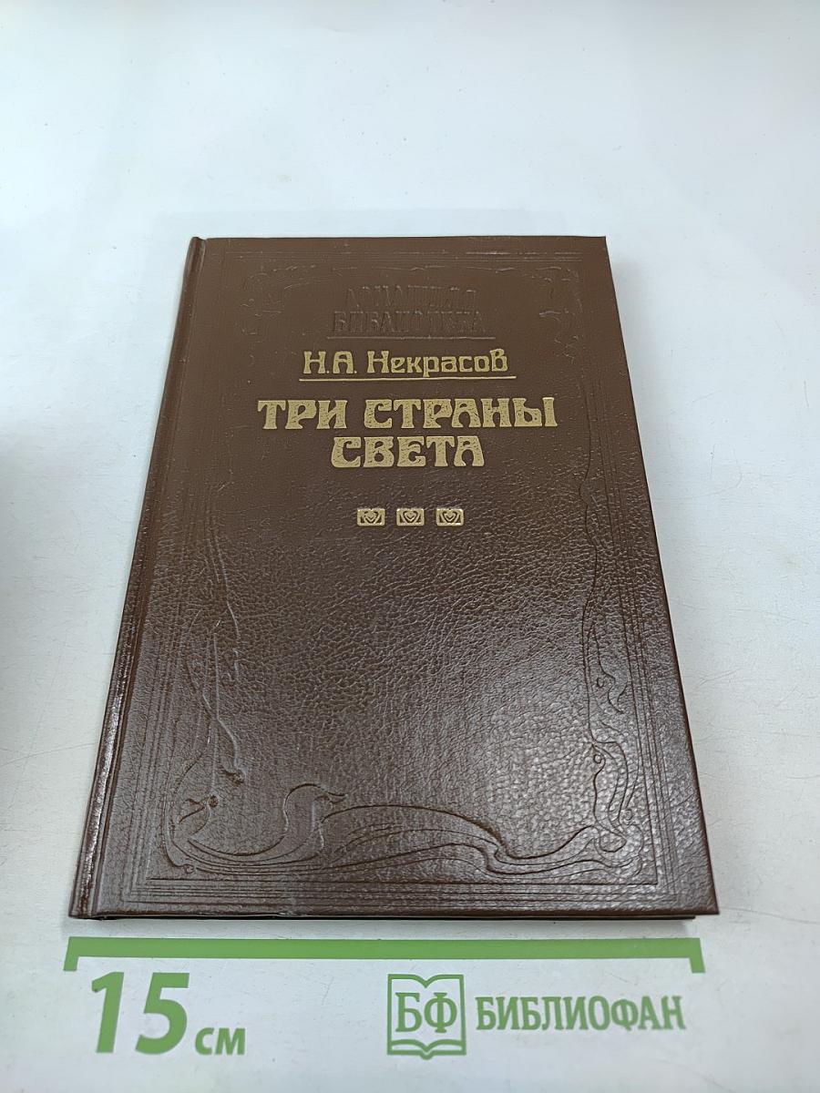 Три страны света. Книга вторая