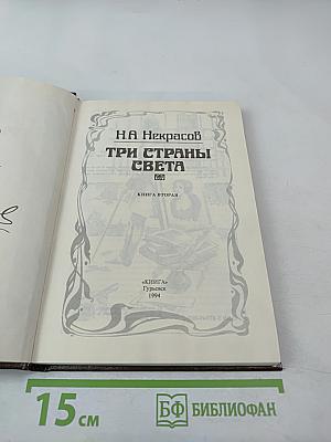 Три страны света. Книга вторая