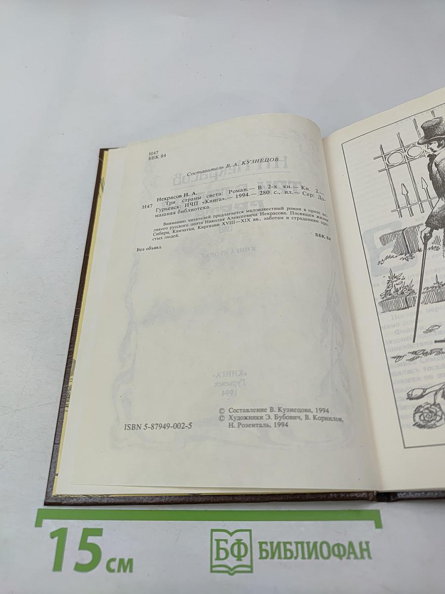 Три страны света. Книга вторая