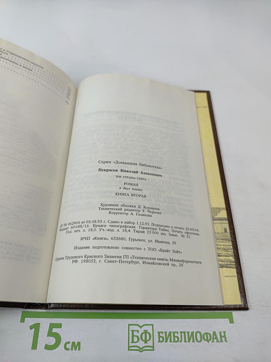 Три страны света. Книга вторая
