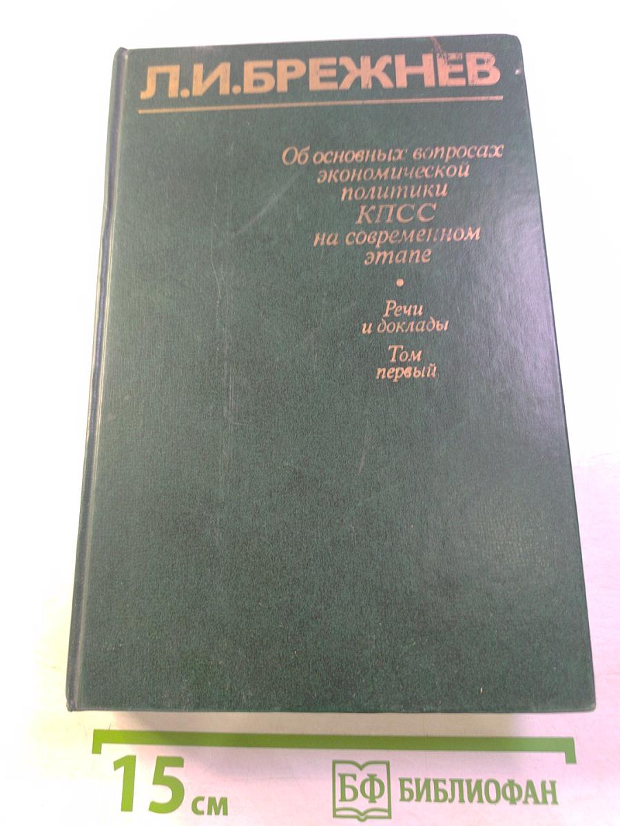 Об основных вопросах экономической политики КПСС на современном этапе. Речи и доклады. Том первый