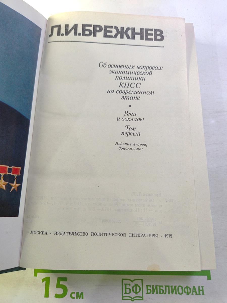 Об основных вопросах экономической политики КПСС на современном этапе. Речи и доклады. Том первый