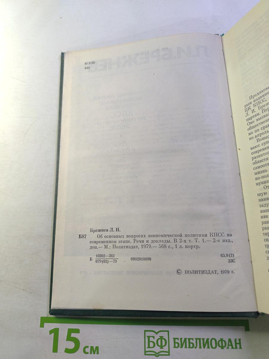 Об основных вопросах экономической политики КПСС на современном этапе. Речи и доклады. Том первый