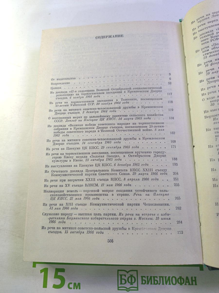 Об основных вопросах экономической политики КПСС на современном этапе. Речи и доклады. Том первый