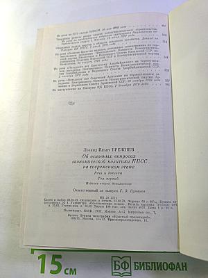 Об основных вопросах экономической политики КПСС на современном этапе. Речи и доклады. Том первый