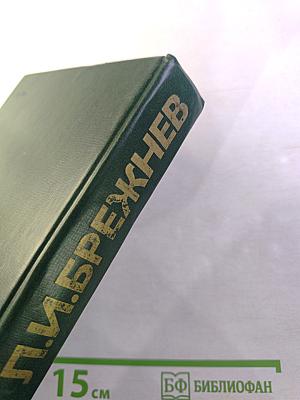 Об основных вопросах экономической политики КПСС на современном этапе. Речи и доклады. Том первый