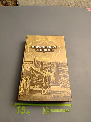 Московская старина