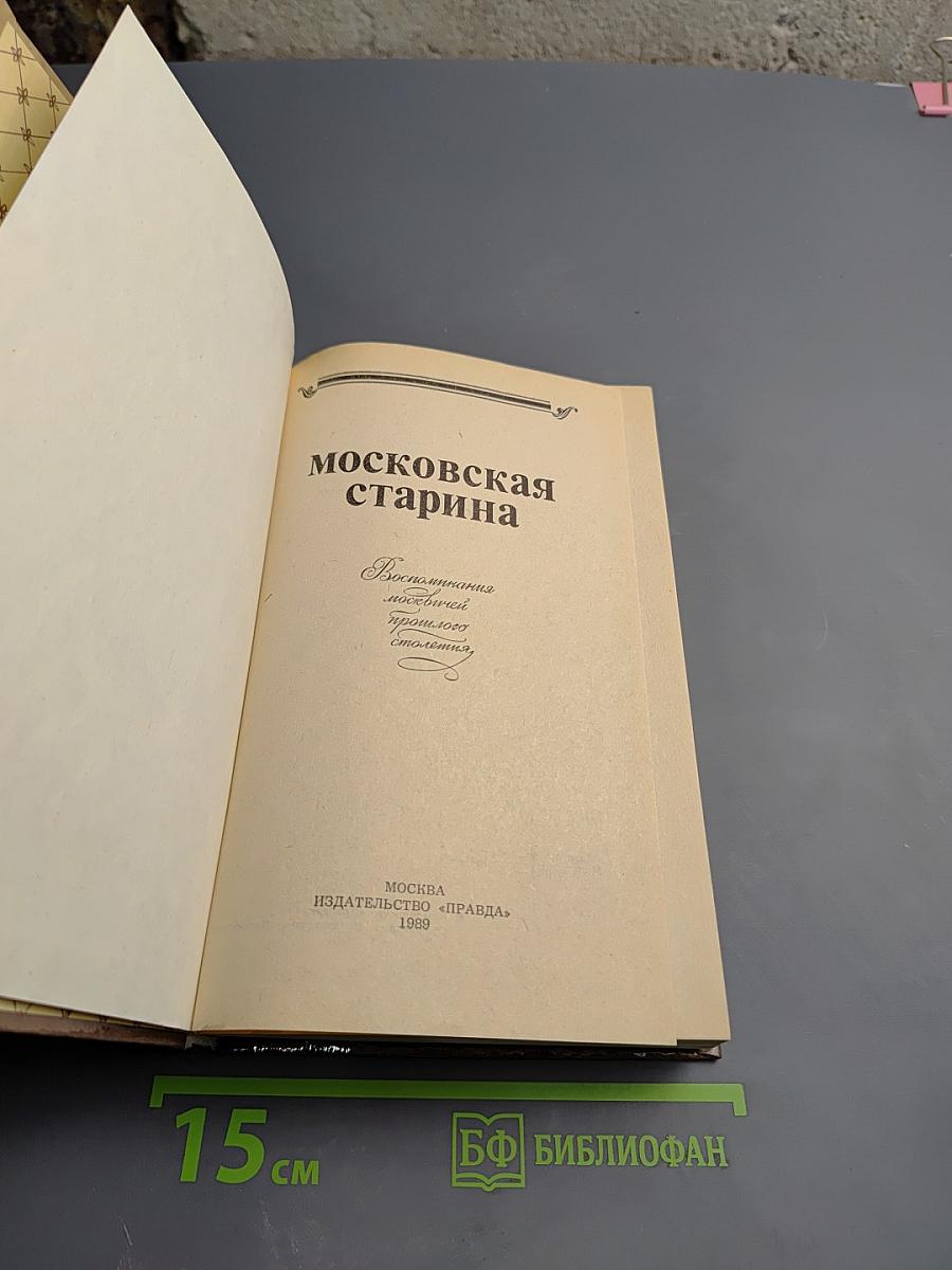 Московская старина