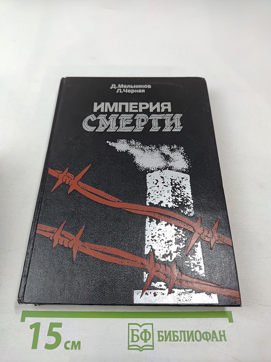 Империя Смерти: Аппарат насилия в нацистской Германии 1933-1945