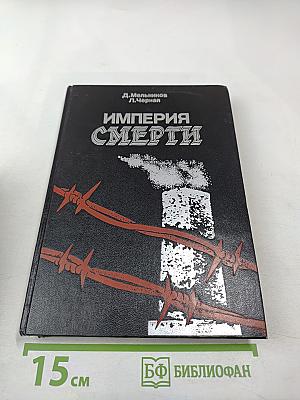 Империя Смерти: Аппарат насилия в нацистской Германии 1933-1945