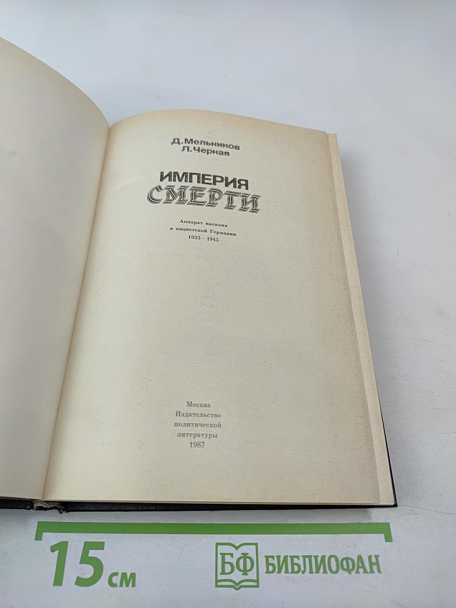 Империя Смерти: Аппарат насилия в нацистской Германии 1933-1945