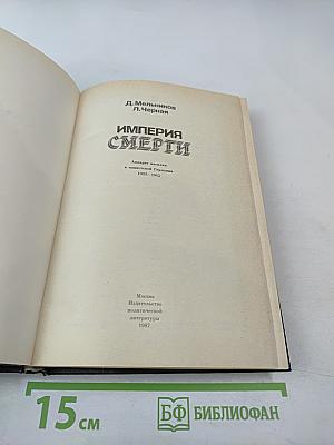 Империя Смерти: Аппарат насилия в нацистской Германии 1933-1945