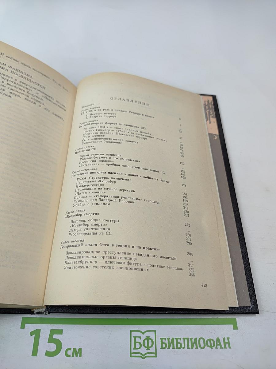 Империя Смерти: Аппарат насилия в нацистской Германии 1933-1945