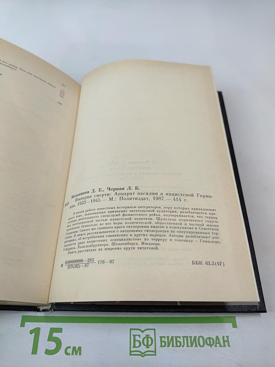 Империя Смерти: Аппарат насилия в нацистской Германии 1933-1945