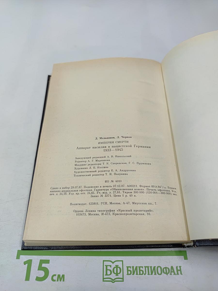 Империя Смерти: Аппарат насилия в нацистской Германии 1933-1945