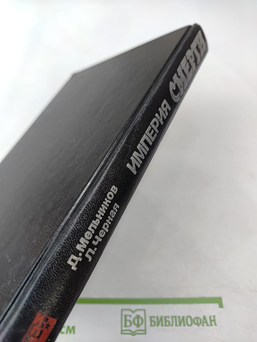 Империя Смерти: Аппарат насилия в нацистской Германии 1933-1945