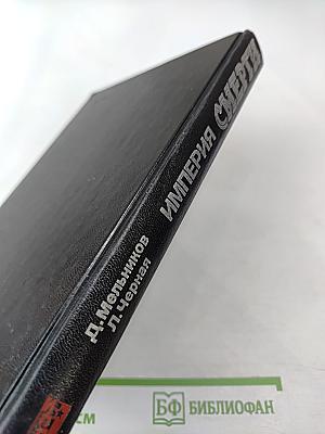 Империя Смерти: Аппарат насилия в нацистской Германии 1933-1945