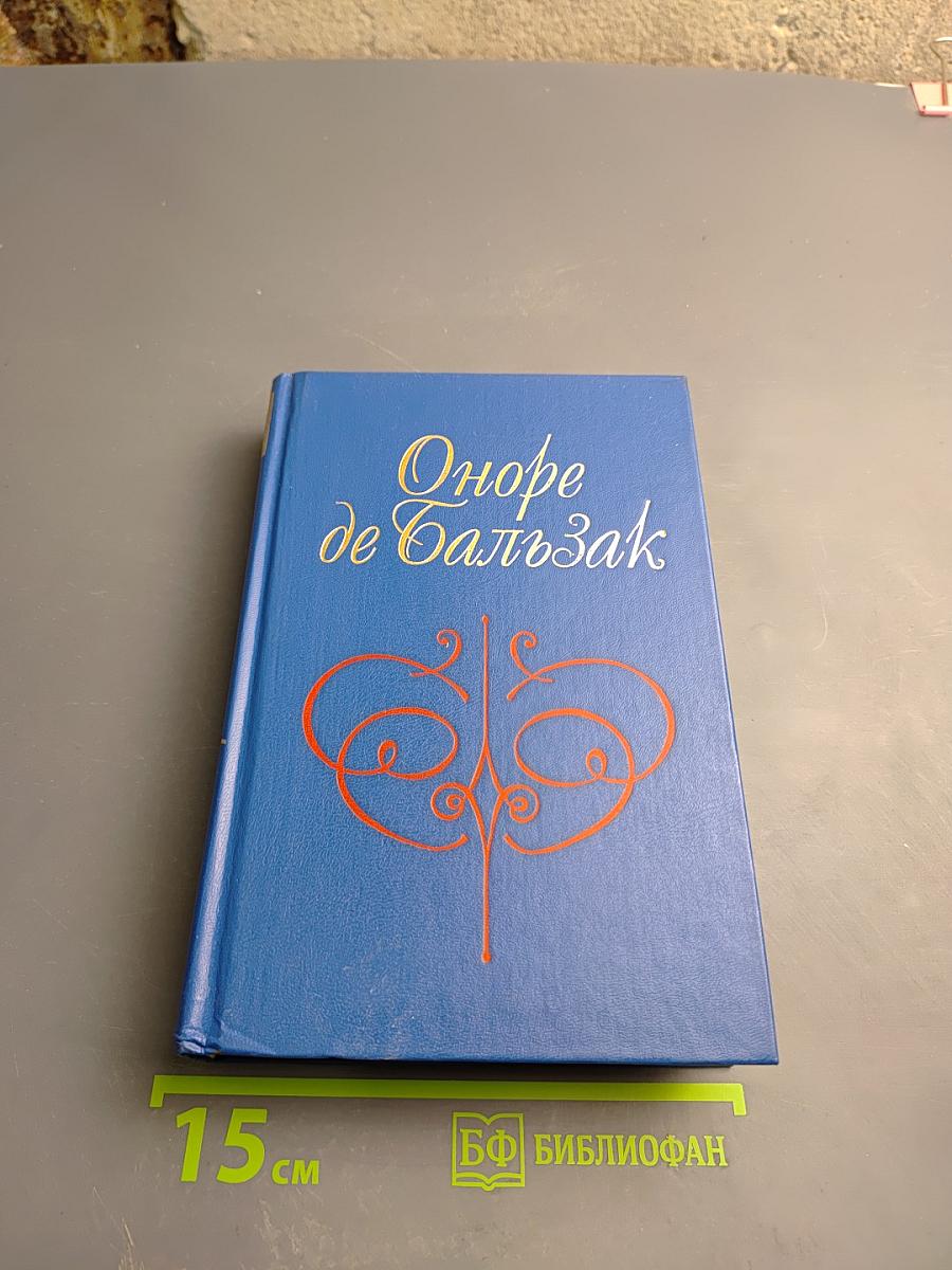 Человеческая Комедия. Этюды о нравах. Том 1